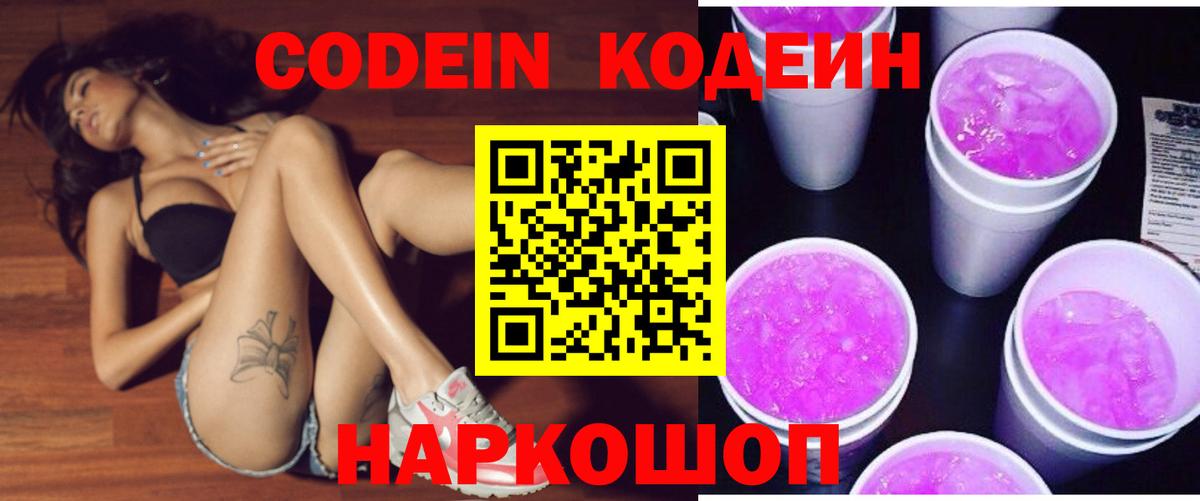 Кодеин Purple Drank  Кодеиновый сироп Lean Purple Drank  Вход с VPN  Таганрог 